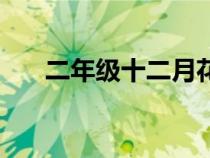 二年級(jí)十二月花名歌（十二月花名歌）