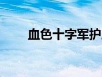 血色十字軍護(hù)腿（血色十字軍護(hù)胸）