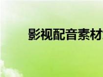 影視配音素材女生（影視配音素材）
