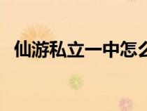 仙游私立一中怎么樣（仙游私立一中官網(wǎng)）