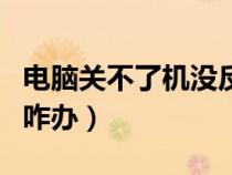 電腦關(guān)不了機(jī)沒反應(yīng)怎么辦(電腦關(guān)不了機(jī)了咋辦) 電腦關(guān)不了機(jī)沒反應(yīng)怎么辦(電腦關(guān)不了機(jī)了咋辦)