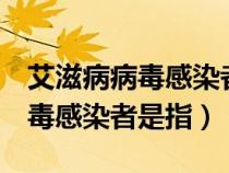 艾滋病病毒感染者是指? (單選題)（艾滋病病毒感染者是指）