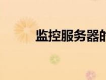 監(jiān)控服務(wù)器的作用(監(jiān)控服務(wù)器) 監(jiān)控服務(wù)器的作用(監(jiān)控服務(wù)器)