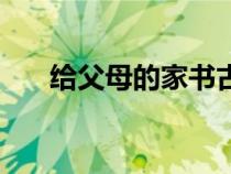 給父母的家書古文版（給父母的家書）