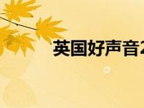 英國好聲音2022（英國好聲音）