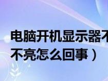 電腦開(kāi)機(jī)顯示器不亮怎么辦(電腦開(kāi)機(jī)顯示器不亮怎么回事) 電腦開(kāi)機(jī)顯示器不亮怎么辦(電腦開(kāi)機(jī)顯示器不亮怎么回事)