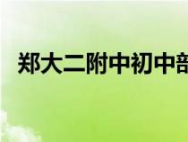 鄭大二附中初中部取消了嗎（鄭大二附中）
