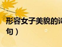 形容女子美貌的詩句李白（形容女子美貌的詩句）