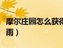 摩爾莊園怎么獲得天使種子（摩爾莊園天使蛋雨）