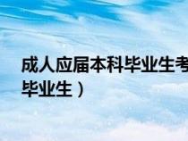 成人應(yīng)屆本科畢業(yè)生考研屬于同等學(xué)力嗎?（成人應(yīng)屆本科畢業(yè)生）