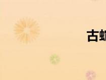 古蛇傳（古蛇）