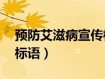 預防艾滋病宣傳標語50字（預防艾滋病宣傳標語）