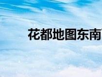 花都地圖東南西北位置（花都地圖）