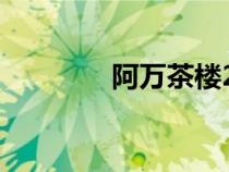 阿萬茶樓2013（阿萬茶樓）
