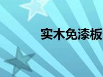 實(shí)木免漆板圖片（實(shí)木免漆板）