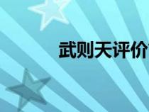 武則天評(píng)價(jià)簡(jiǎn)短(武則天評(píng)價(jià)) 武則天評(píng)價(jià)簡(jiǎn)短(武則天評(píng)價(jià))