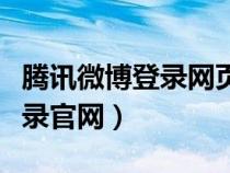 騰訊微博登錄網(wǎng)頁版本登錄入口（騰訊微博登錄官網(wǎng)）