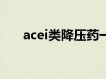 acei類降壓藥一覽表（acei類降壓藥）