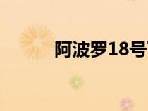 阿波羅18號飛船（阿波羅18號）