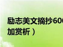 勵志美文摘抄600字加賞析（美文摘抄600字加賞析）