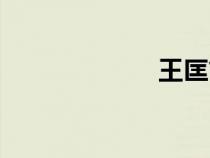 王匡簡介（王匡）