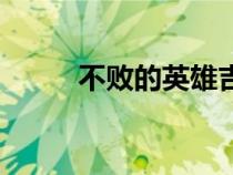 不敗的英雄吉他譜（不敗的英雄）