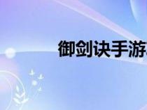 御劍訣手游攻略（御劍訣口訣）