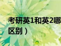 考研英1和英2哪個難（考研英1和英2有什么區(qū)別）