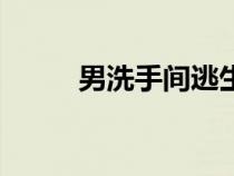 男洗手間逃生（男孩逃出洗手間）
