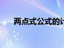 兩點(diǎn)式公式的計(jì)算方法（兩點(diǎn)式公式）