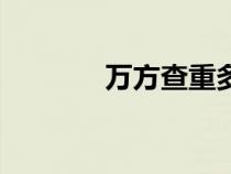 萬方查重多少錢（萬方查重）