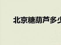 北京糖葫蘆多少錢一串（北京糖葫蘆）