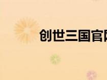 創(chuàng)世三國(guó)官網(wǎng)(3366創(chuàng)世三國(guó)) 創(chuàng)世三國(guó)官網(wǎng)(3366創(chuàng)世三國(guó))