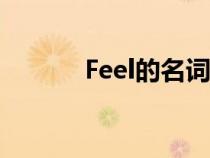 Feel的名詞感覺(jué)（feel的名詞）