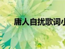 庸人自擾歌詞小虎隊(duì)（庸人自擾歌詞）