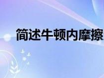 簡(jiǎn)述牛頓內(nèi)摩擦定律(牛頓內(nèi)摩擦定律) 簡(jiǎn)述牛頓內(nèi)摩擦定律(牛頓內(nèi)摩擦定律)