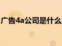 廣告4a公司是什么意思（4a公司是什么意思）