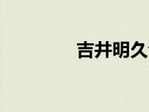 吉井明久音樂（吉井明久）