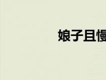 娘子且慢txt（娘子且慢）