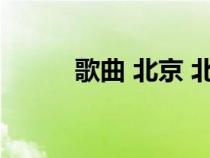 歌曲 北京 北京（北京北京歌詞）