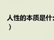 人性的本質(zhì)是什么意思?（人性的本質(zhì)是什么）