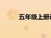 五年級上冊語文同步練習(xí)冊答案