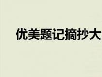 優(yōu)美題記摘抄大全高中（優(yōu)美題記摘抄）