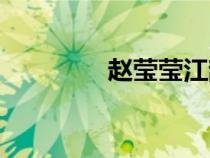 趙瑩瑩江辭夜知乎（趙瑩）