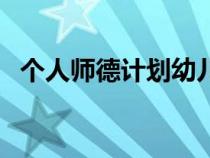 個人師德計劃幼兒園中班（個人師德計劃）