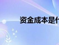 資金成本是什么意思（資金成本）