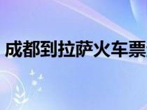 成都到拉薩火車票查詢（成都到拉薩火車票）