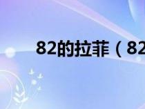 82的拉菲（82拉菲紅酒多少錢一瓶）