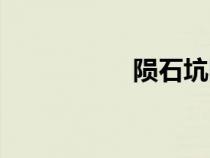 隕石坑圖片（隕石坑）