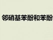 鄰硝基苯酚和苯酚的酸性強弱（鄰硝基苯酚）